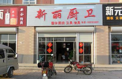 新麗廚衛(wèi)_阜城熱線黃頁(yè)信息_城市中國(guó)(城市分眾門戶)